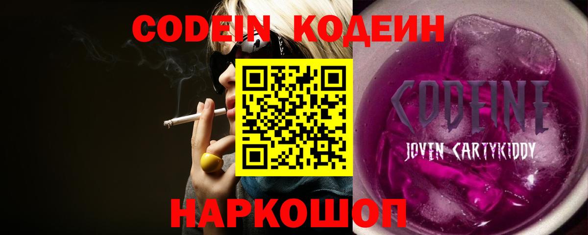 Кодеиновый сироп Lean Purple Drank  Вход с VPN  Новокубанск 